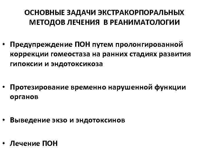 ОСНОВНЫЕ ЗАДАЧИ ЭКСТРАКОРПОРАЛЬНЫХ МЕТОДОВ ЛЕЧЕНИЯ В РЕАНИМАТОЛОГИИ • Предупреждение ПОН путем пролонгированной коррекции гомеостаза
