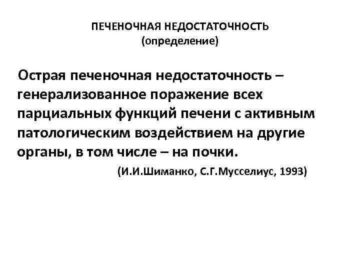 Печеночно почечная недостаточность. Критерии острой печеночной недостаточности. Острая печеночно-почечная недостаточность. Острая печеночная недостаточность причины.