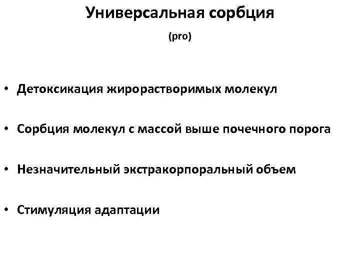 Универсальная сорбция (pro) • Детоксикация жирорастворимых молекул • Сорбция молекул с массой выше почечного