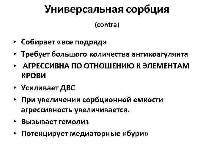 Универсальная сорбция (contra) • Собирает «все подряд» • Требует большого количества антикоагулянта • АГРЕССИВНА