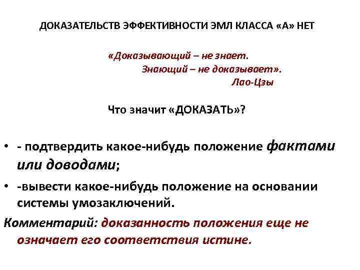 ДОКАЗАТЕЛЬСТВ ЭФФЕКТИВНОСТИ ЭМЛ КЛАССА «А» НЕТ «Доказывающий – не знает. Знающий – не доказывает»