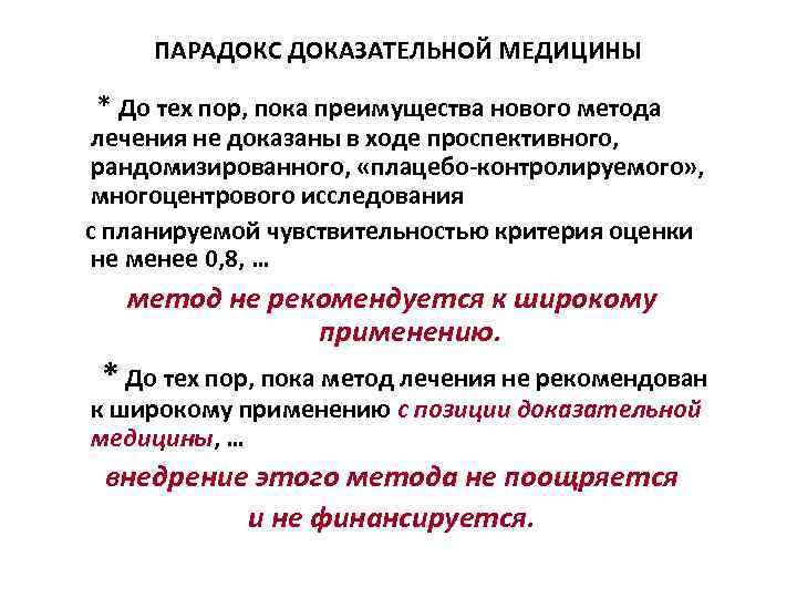 ПАРАДОКС ДОКАЗАТЕЛЬНОЙ МЕДИЦИНЫ * До тех пор, пока преимущества нового метода лечения не доказаны