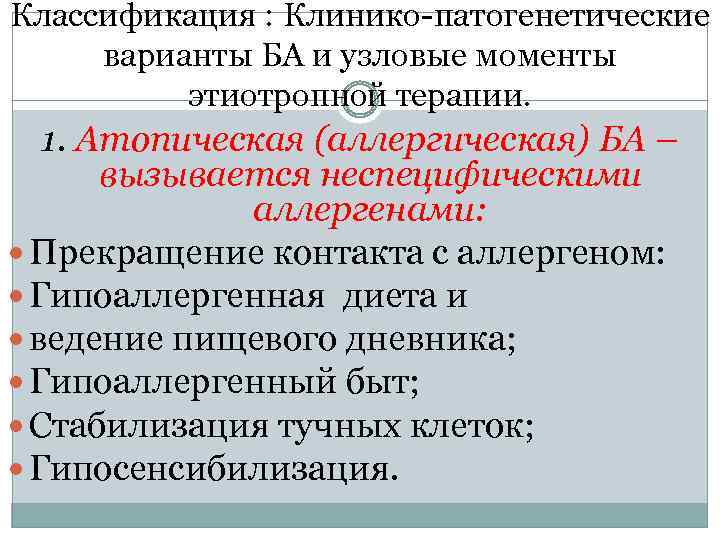 Классификация : Клинико-патогенетические варианты БА и узловые моменты этиотропной терапии. 1. Атопическая (аллергическая) БА
