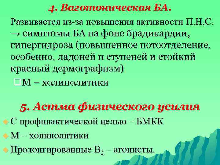 4. Ваготоническая БА. Развивается из-за повышения активности П. Н. С. → симптомы БА на