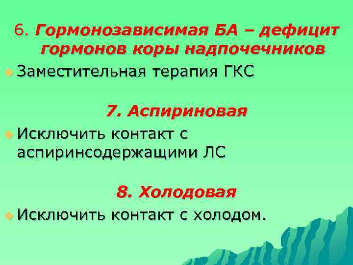 6. Гормонозависимая БА – дефицит гормонов коры надпочечников u Заместительная терапия ГКС 7. Аспириновая