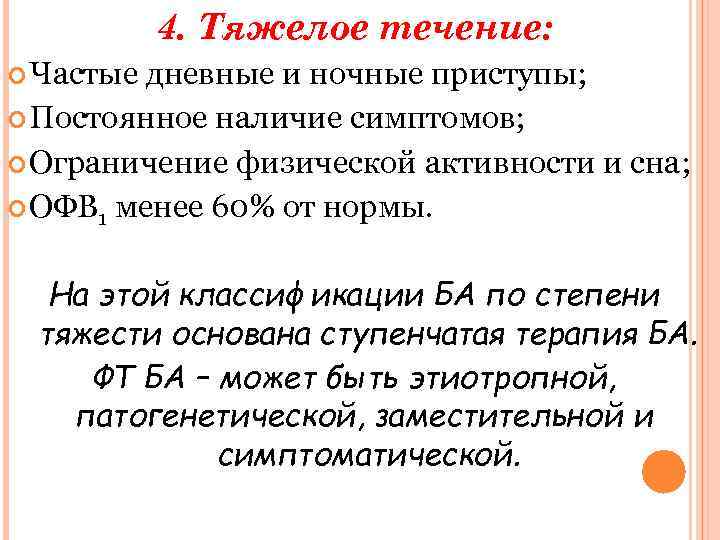4. Тяжелое течение: Частые дневные и ночные приступы; Постоянное наличие симптомов; Ограничение физической активности