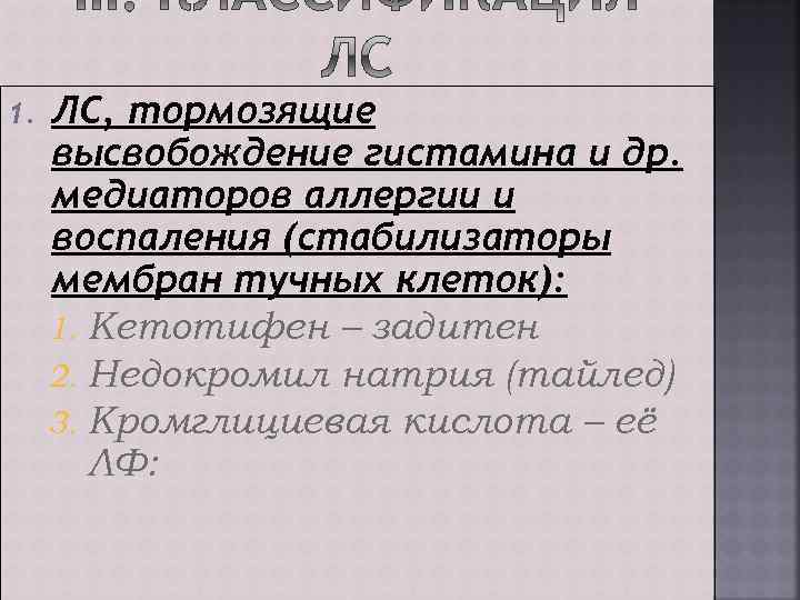 1. ЛС, тормозящие высвобождение гистамина и др. медиаторов аллергии и воспаления (стабилизаторы мембран тучных