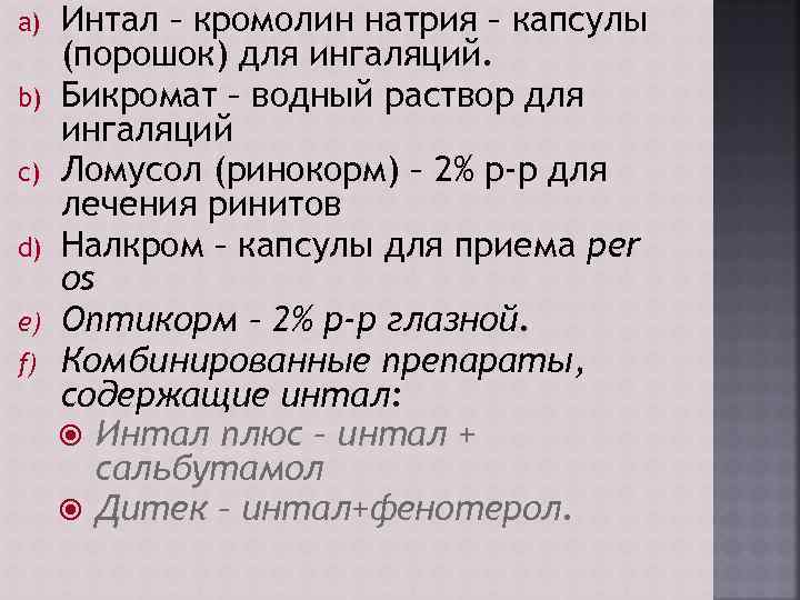 a) b) c) d) e) f) Интал – кромолин натрия – капсулы (порошок) для
