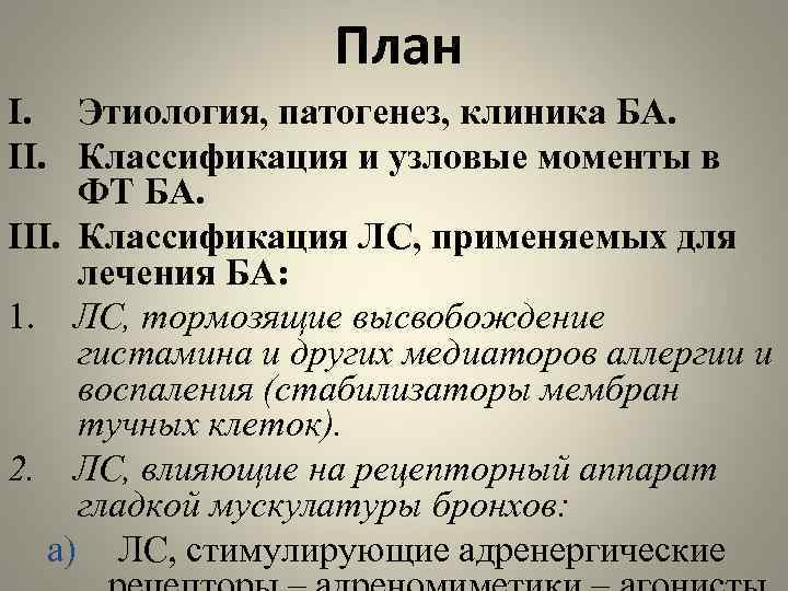 План I. Этиология, патогенез, клиника БА. II. Классификация и узловые моменты в ФТ БА.
