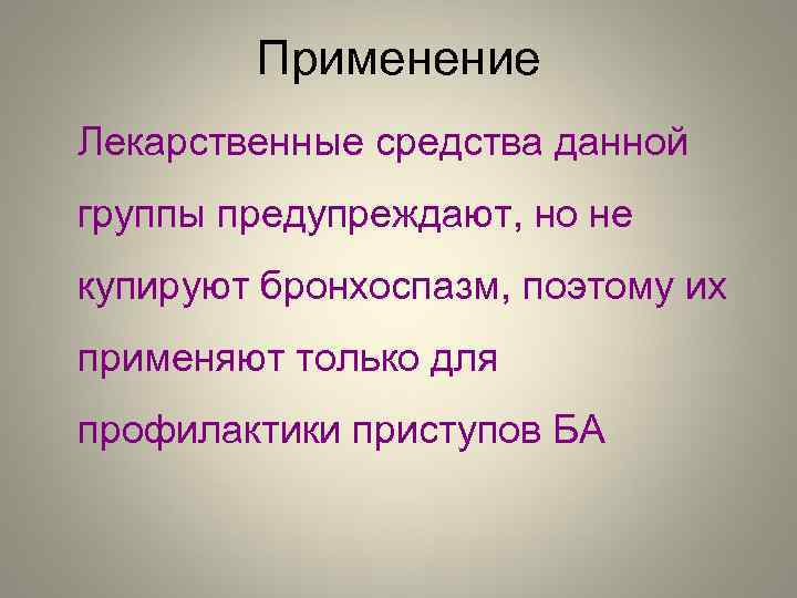 Применение Лекарственные средства данной группы предупреждают, но не купируют бронхоспазм, поэтому их применяют только