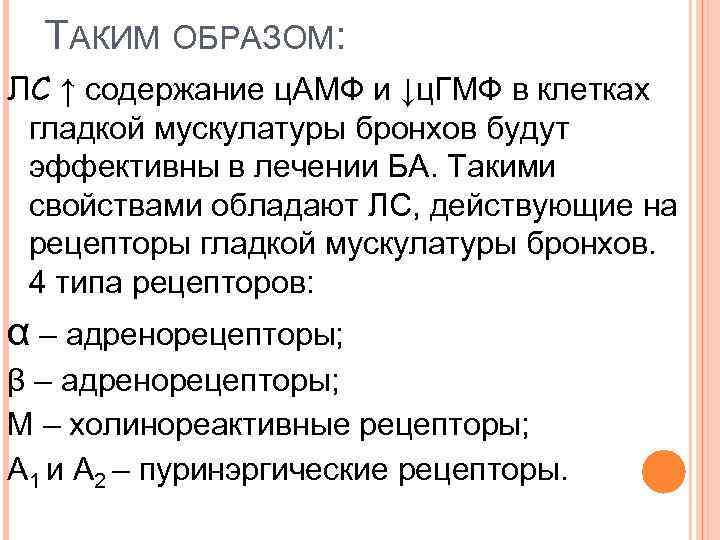 ТАКИМ ОБРАЗОМ: ЛС ↑ содержание ц. АМФ и ↓ц. ГМФ в клетках гладкой мускулатуры