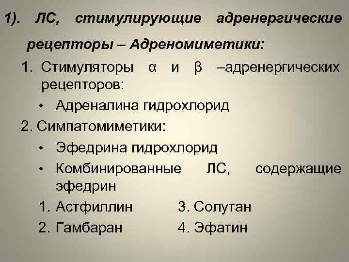 1). ЛС, стимулирующие адренергические рецепторы – Адреномиметики: 1. Стимуляторы α и β –адренергических рецепторов: