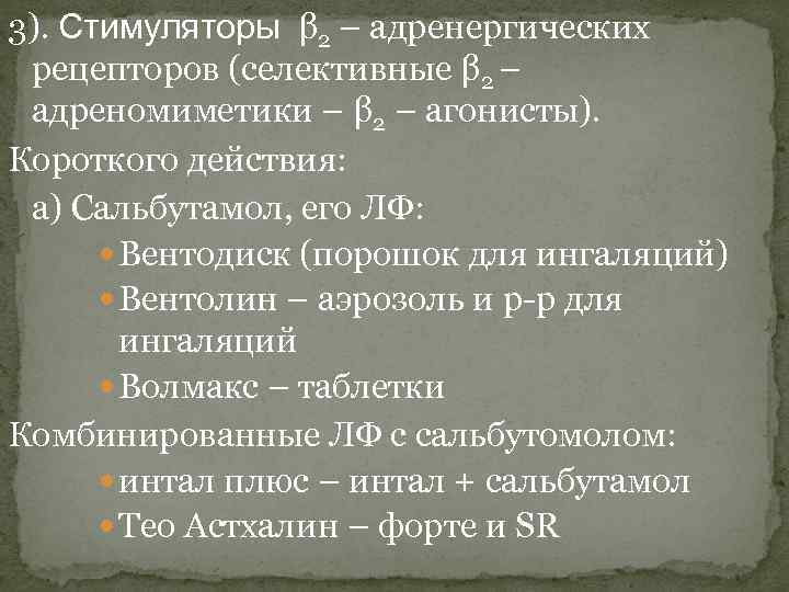 3). Стимуляторы β 2 – адренергических рецепторов (селективные β 2 – адреномиметики – β