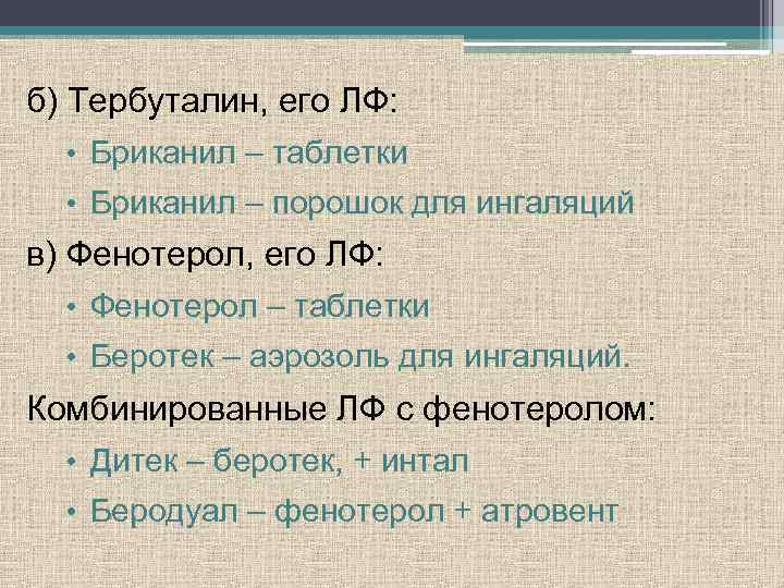 б) Тербуталин, его ЛФ: • Бриканил – таблетки • Бриканил – порошок для ингаляций