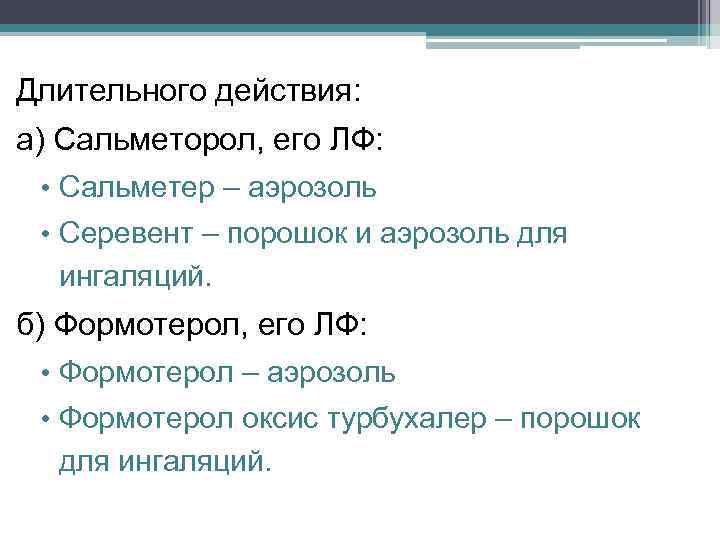 Длительного действия: а) Сальметорол, его ЛФ: • Сальметер – аэрозоль • Серевент – порошок