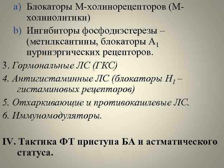 a) Блокаторы М-холинорецепторов (Мхолинолитики) b) Ингибиторы фосфодиэстерезы – (метилксантины, блокаторы А 1 пуринэргических рецепторов.