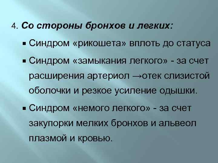 4. Со стороны бронхов и легких: Синдром «рикошета» вплоть до статуса Синдром «замыкания легкого»