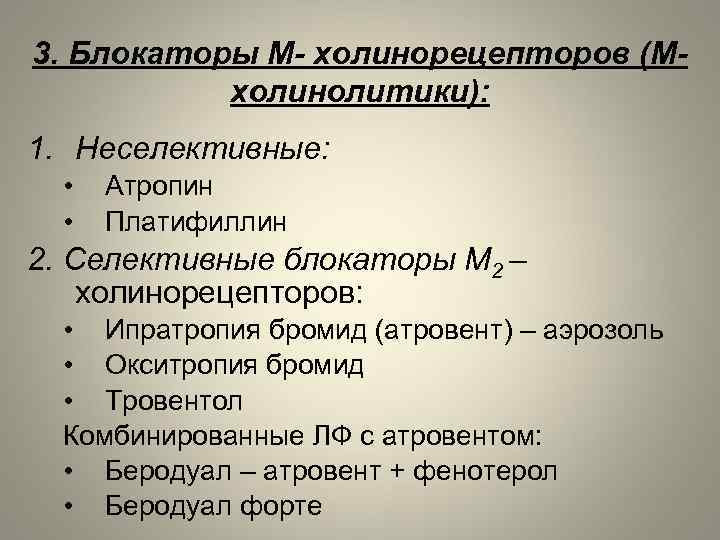 3. Блокаторы М- холинорецепторов (Мхолинолитики): 1. Неселективные: • • Атропин Платифиллин 2. Селективные блокаторы