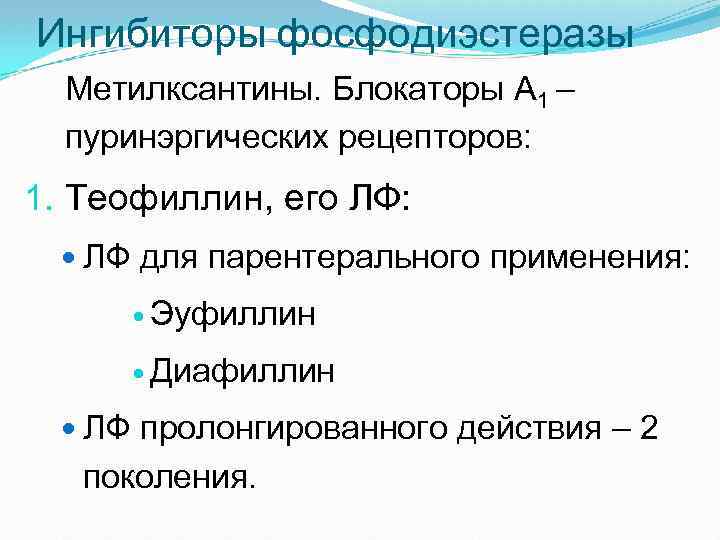 Ингибиторы фосфодиэстеразы Метилксантины. Блокаторы А 1 – пуринэргических рецепторов: 1. Теофиллин, его ЛФ: ЛФ