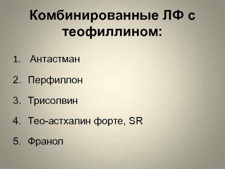 Комбинированные ЛФ с теофиллином: 1. Антастман 2. Перфиллон 3. Трисолвин 4. Тео-астхалин форте, SR