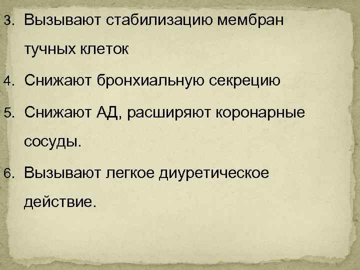 3. Вызывают стабилизацию мембран тучных клеток 4. Снижают бронхиальную секрецию 5. Снижают АД, расширяют