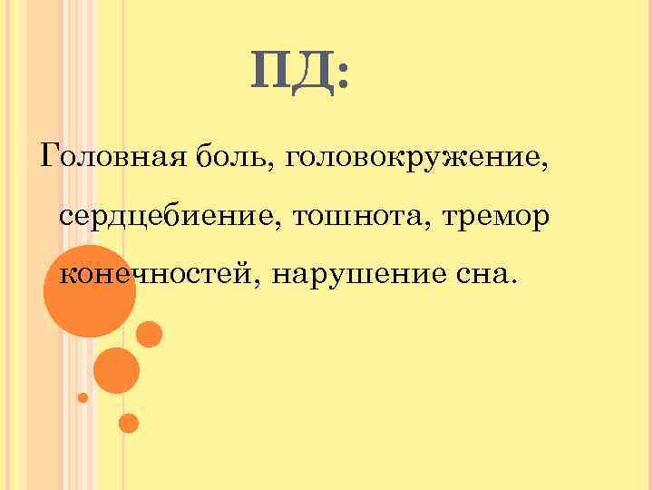 ПД: Головная боль, головокружение, сердцебиение, тошнота, тремор конечностей, нарушение сна. 