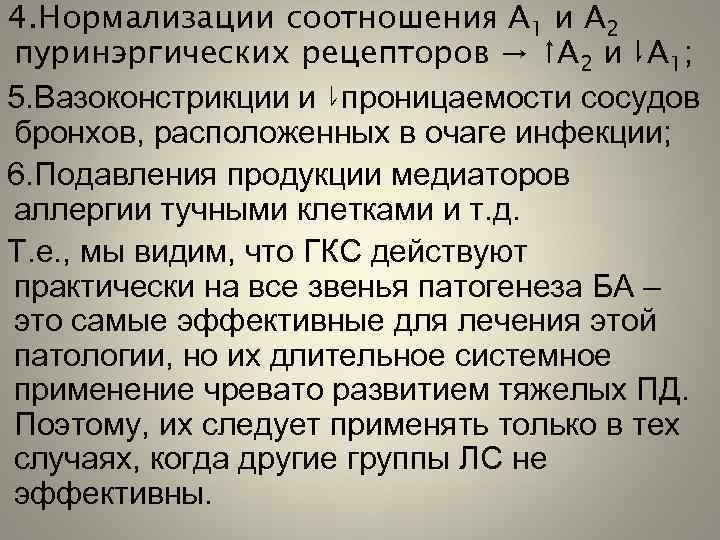 4. Нормализации соотношения А 1 и А 2 пуринэргических рецепторов → ↑А 2 и