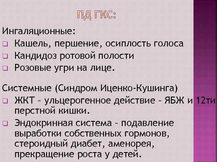 Ингаляционные: q Кашель, першение, осиплость голоса q Кандидоз ротовой полости q Розовые угри на