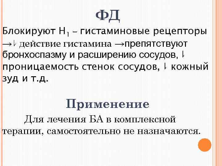 ФД Блокируют H 1 – гистаминовые рецепторы →⇂ действие гистамина →препятствуют бронхоспазму и расширению