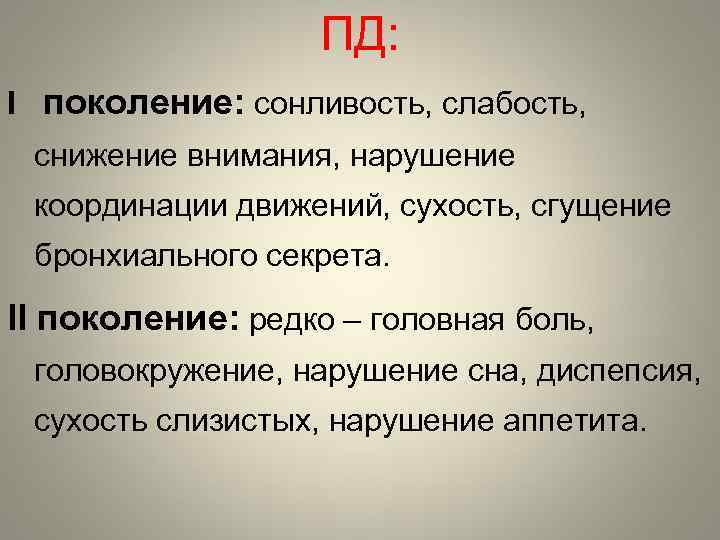 ПД: I поколение: сонливость, слабость, снижение внимания, нарушение координации движений, сухость, сгущение бронхиального секрета.