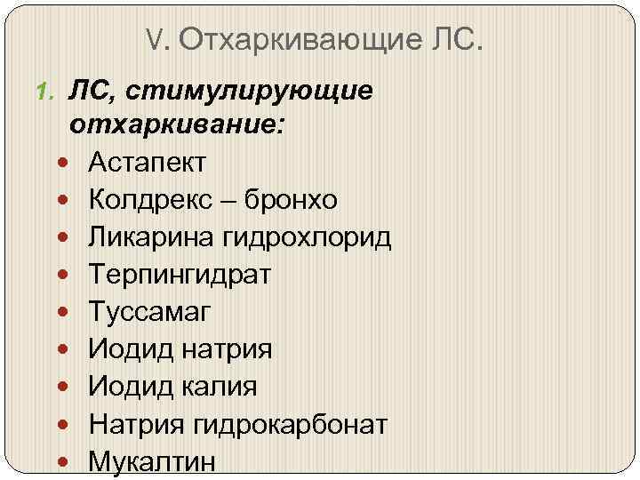 V. Отхаркивающие ЛС. 1. ЛС, стимулирующие отхаркивание: Астапект Колдрекс – бронхо Ликарина гидрохлорид Терпингидрат