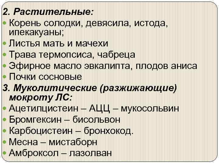 2. Растительные: Корень солодки, девясила, истода, ипекакуаны; Листья мать и мачехи Трава термопсиса, чабреца