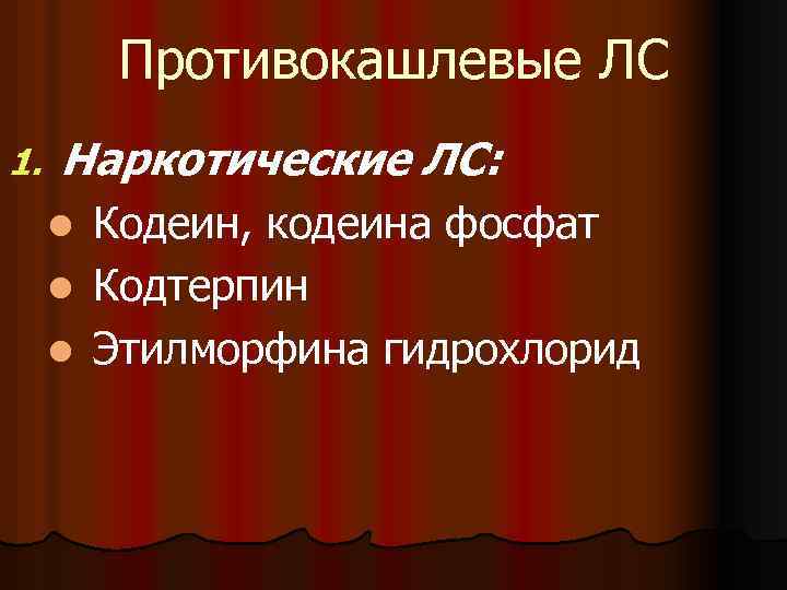 Противокашлевые ЛС 1. Наркотические ЛС: Кодеин, кодеина фосфат l Кодтерпин l Этилморфина гидрохлорид l