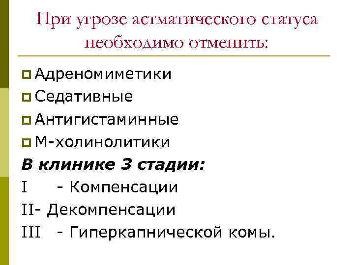При угрозе астматического статуса необходимо отменить: p Адреномиметики p Седативные p Антигистаминные p М-холинолитики