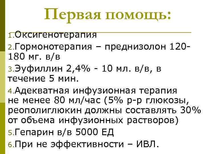 Первая помощь: 1. Оксигенотерапия 2. Гормонотерапия – преднизолон 120 - 180 мг. в/в 3.