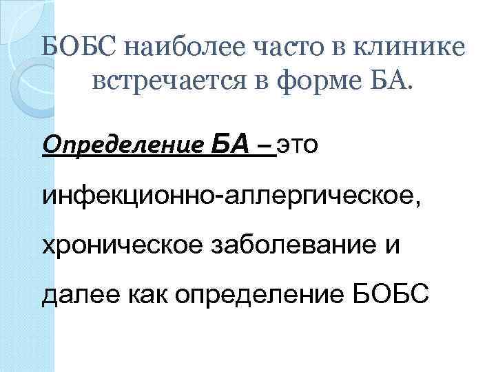 БОБС наиболее часто в клинике встречается в форме БА. Определение БА – это инфекционно-аллергическое,