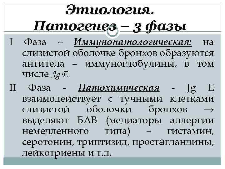 Этиология. Патогенез – 3 фазы I Фаза – Иммунопатологическая: на слизистой оболочке бронхов образуются