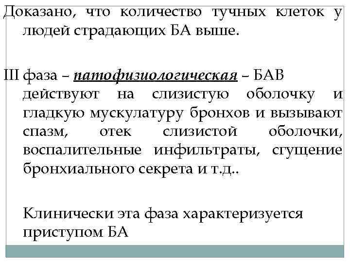 Доказано, что количество тучных клеток у людей страдающих БА выше. III фаза – патофизиологическая
