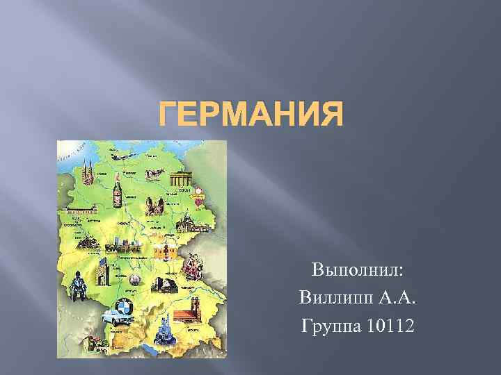 ГЕРМАНИЯ Выполнил: Виллипп А. А. Группа 10112 