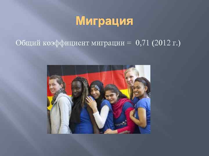 Миграция Общий коэффициент миграции = 0, 71 (2012 г. ) 