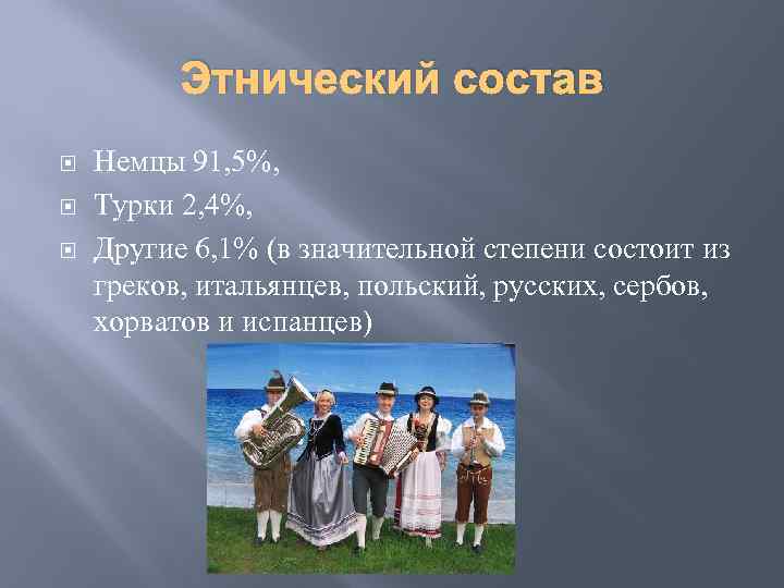 Этнический состав Немцы 91, 5%, Турки 2, 4%, Другие 6, 1% (в значительной степени
