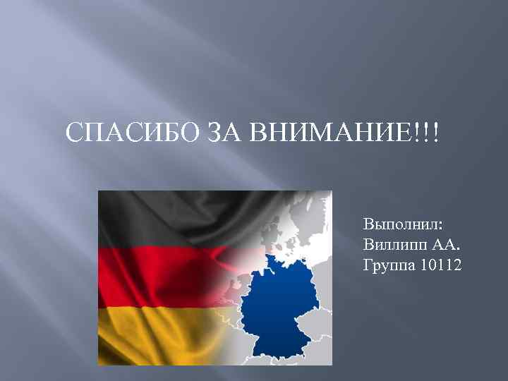 СПАСИБО ЗА ВНИМАНИЕ!!! Выполнил: Виллипп АА. Группа 10112 