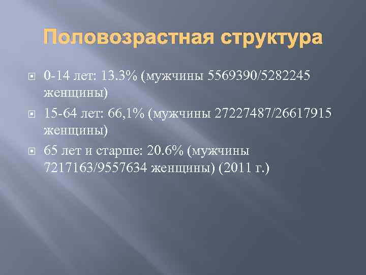 Половозрастная структура 0 -14 лет: 13. 3% (мужчины 5569390/5282245 женщины) 15 -64 лет: 66,