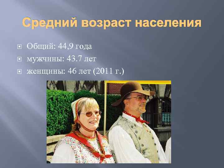 Средний возраст населения Общий: 44, 9 года мужчины: 43. 7 лет женщины: 46 лет
