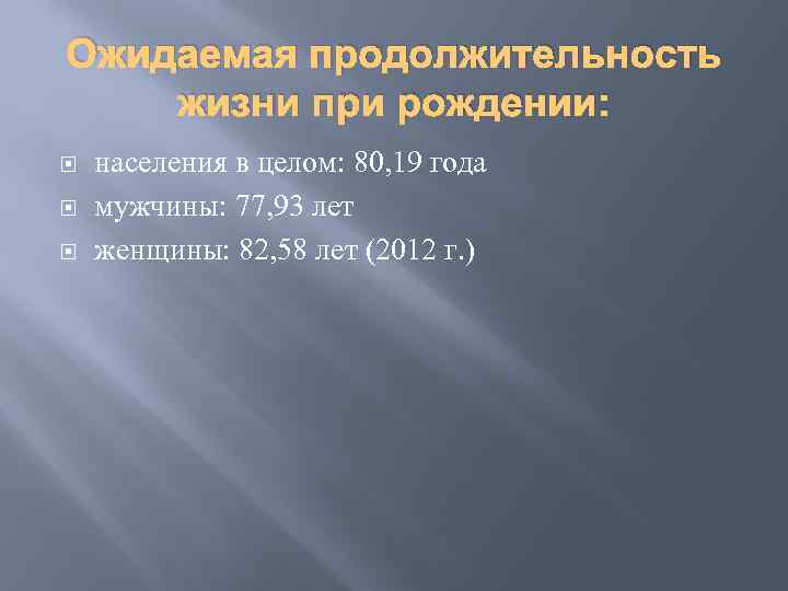 Ожидаемая продолжительность жизни при рождении: населения в целом: 80, 19 года мужчины: 77, 93