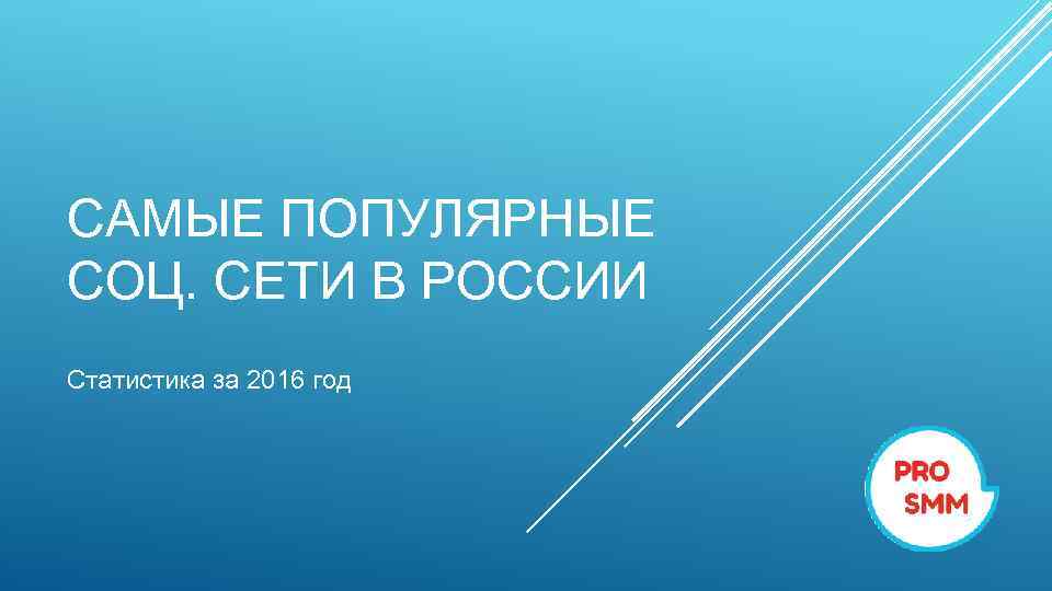 САМЫЕ ПОПУЛЯРНЫЕ СОЦ. СЕТИ В РОССИИ Статистика за 2016 год 
