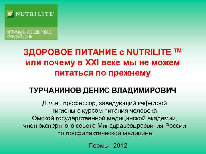 ЗДОРОВОЕ ПИТАНИЕ с NUTRILITE TM или почему в XXI веке мы не можем питаться