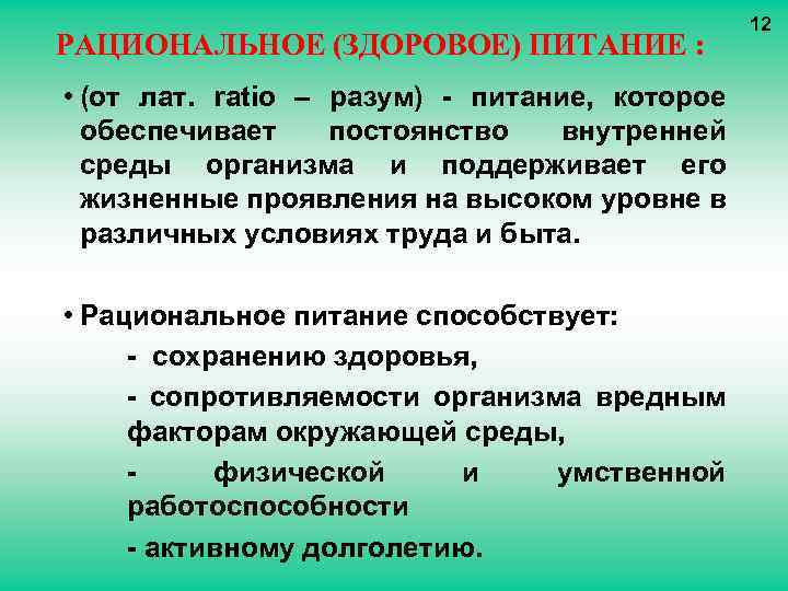 РАЦИОНАЛЬНОЕ (ЗДОРОВОЕ) ПИТАНИЕ : • (от лат. ratio – разум) - питание, которое обеспечивает