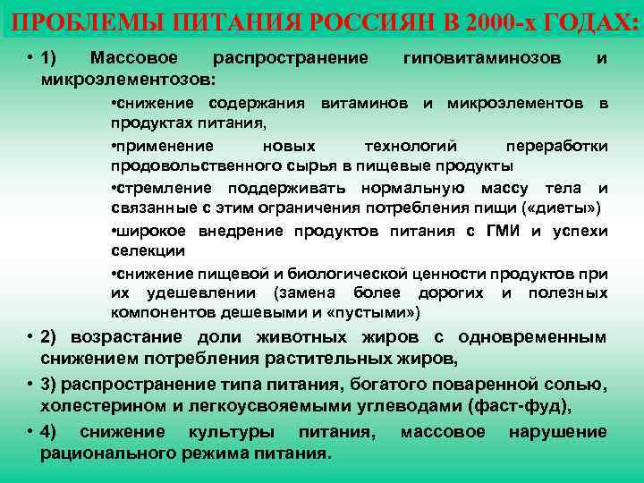 19 ПРОБЛЕМЫ ПИТАНИЯ РОССИЯН В 2000 -х ГОДАХ: • 1) Массовое распространение микроэлементозов: гиповитаминозов