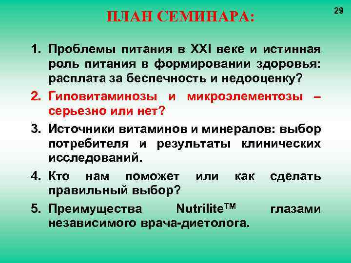 ПЛАН СЕМИНАРА: 1. Проблемы питания в XXI веке и истинная роль питания в формировании